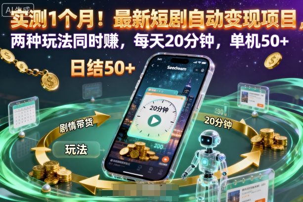 实测1个月!最新短剧自动变现项目,两种玩法同时賺,每天20分钟,单机50+【揭秘】插图 实测1个月!最新短剧自动变现项目,两种玩法同时賺,每天20分钟,单机50+【揭秘】