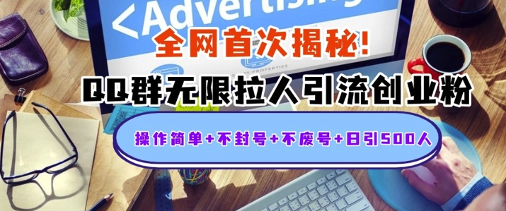 独家解密：QQ群无限拉人引流创业粉，操作简单+不封号+不废号+日引500+-DE云网创