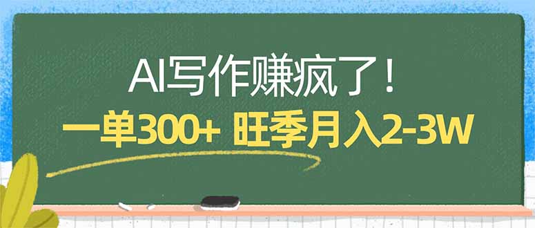 AI写作赚疯了！一单300+，小白照搬模板，旺季月入2-3W-DE云网创