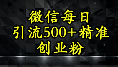 怎么打创业粉？微信小绿书日引流500+精准创业粉实战手册-DE云网创