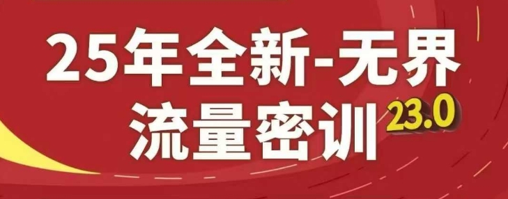 25年全新无界流量密训23.0，淘系精品系列课-DE云网创