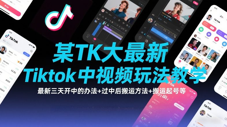 某TK大佬最新Tiktok中视频玩法教学,最新三天开中的办法+过中后搬运方法+搬运起号等-DE云网创