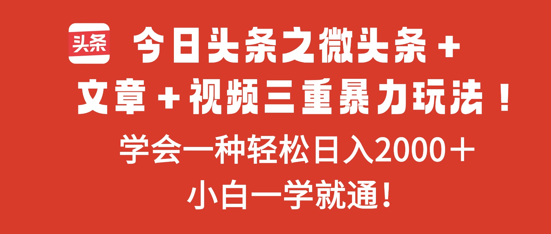 今日头条之微头条＋文章＋视频三重暴力玩法，学会一种轻松日入2000＋，…-DE云网创