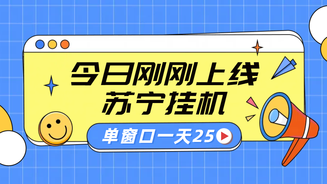 苏宁脚本直播挂机，正规渠道单窗口每天25元放大无限制-DE云网创