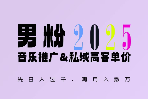 2025年，接着续写“男粉+私域”的辉煌，大展全新玩法的风采，日入1k+轻轻松松-DE云网创