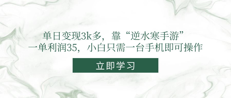 （14774期）单日变现3k多，靠“逆水寒手游”，一单利润35，小白只需一台手机即可操作-DE云网创
