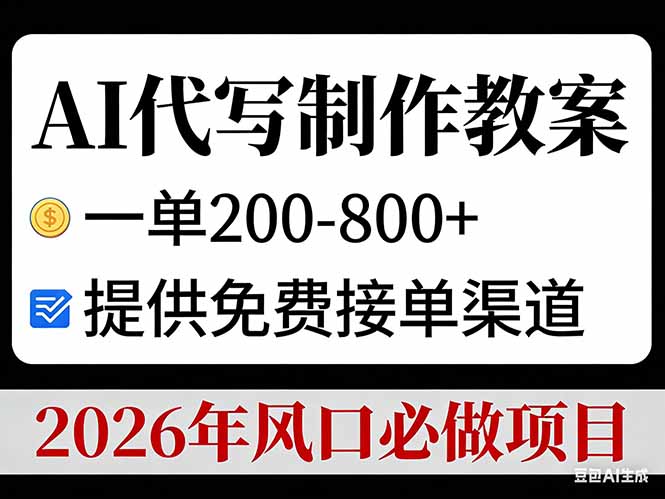 AI代写制作教案，一单200-800+，提供免费接单渠道，2026年风口必做项目-DE云网创