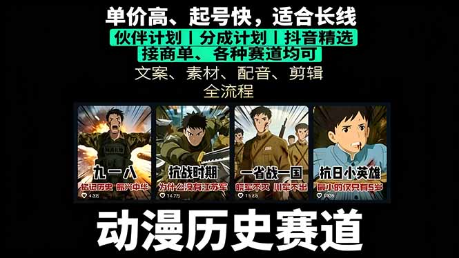 历史动漫赛道撸分成:起号、文案、素材、配音、剪辑,单视频收益破万插图 历史动漫赛道撸分成:起号、文案、素材、配音、剪辑,单视频收益破万插图