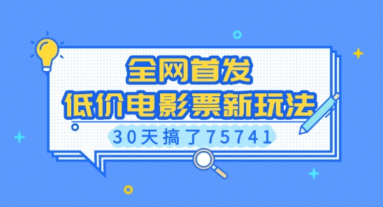 全网首发，低价电影票新玩法，已有人30天搞了75741【揭秘】-DE云网创