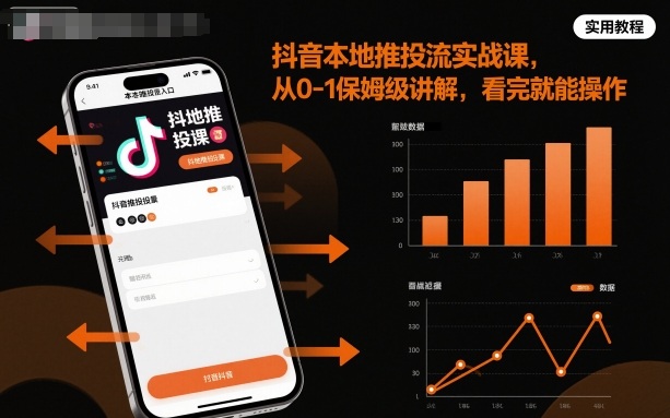 抖音本地推投流实战课，从0-1保姆级讲解，看完就能操作-DE云网创
