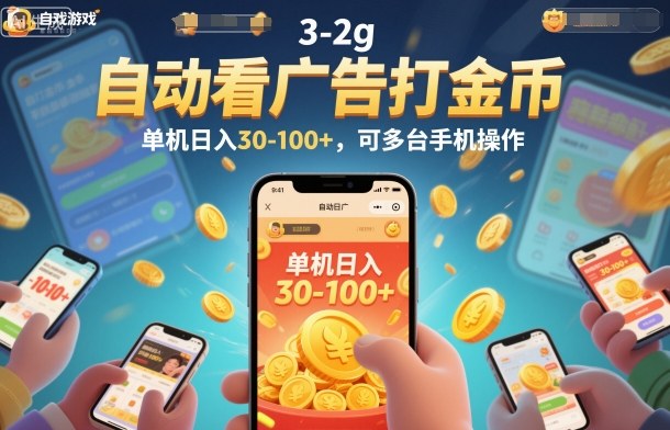 自动看广告打金币，单机日入30-100+，可多台手机操作【揭秘】-DE云网创