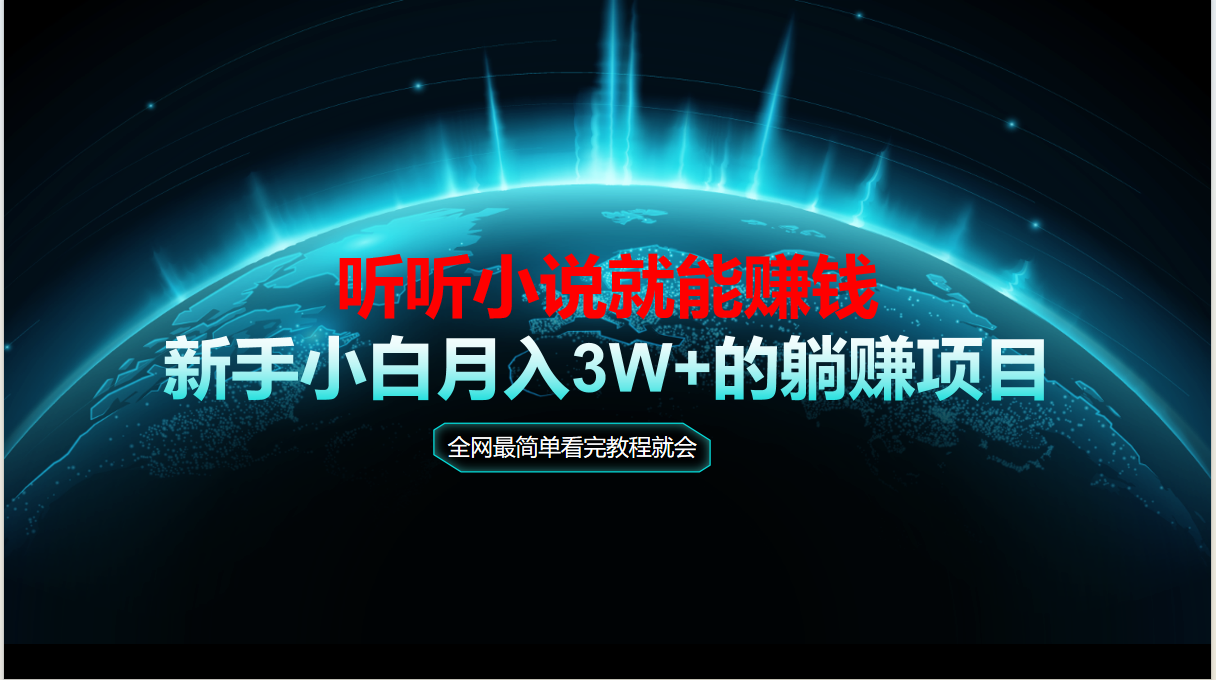（14965期）动动手指听小说也能赚钱，教程看完就会，当天做秒见收益，新手小白认真...-DE云网创