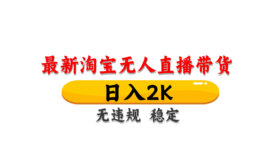 （14786期）淘宝无人直播带货【最新】，日入2K，无违规无封号，长期稳定，操作简单...-DE云网创