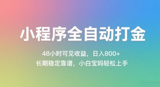 小程序全自动打金，48小时可见收益，日入几张，长期稳定靠谱，简单易上手【揭秘】-DE云网创