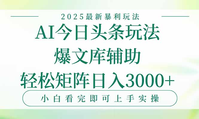 （15356期）今日头条2025年最新暴利玩法，一键生成爆款，轻松实现矩阵日入3000+-DE云网创