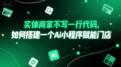 实体商家不写一行代码，如何搭建一个Ai小程序赋能门店-DE云网创