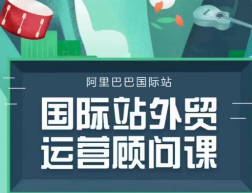 国际站运营顾问系列课程，一套完整的运营思路和逻辑-DE云网创