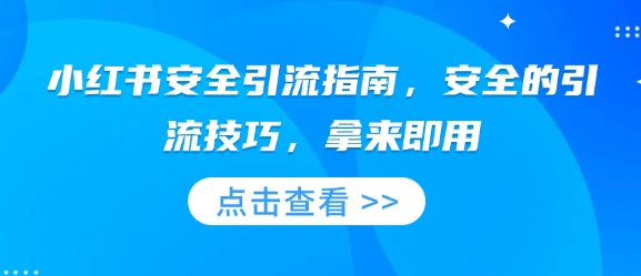 小红书安全引流指南，安全的引流技巧，拿来即用-DE云网创