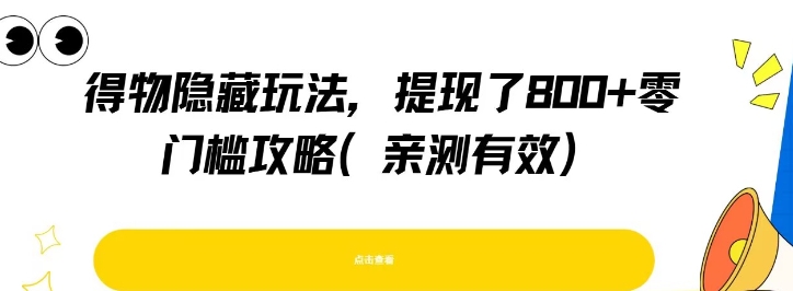 得物隐藏玩法，提现了8张+零门槛攻略，亲测有效-DE云网创
