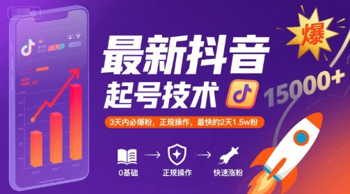 最新抖音涨粉起号技术，3天内必爆粉，正规操作，最快的2天1.5w粉-DE云网创