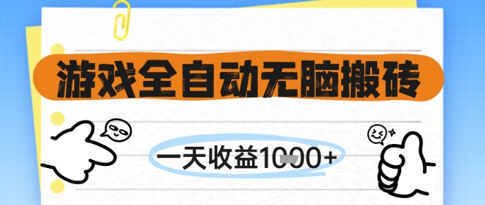 游戏全自动无脑搬砖，一天收益1k+，全自动运行，不需要玩游戏【揭秘】-DE云网创