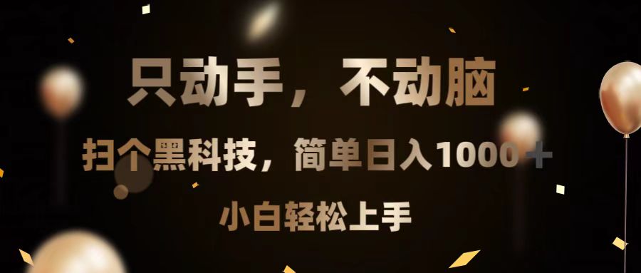（13422期）只动手，不动脑，扫个黑科技，简单日入1000+，小白轻松上手-DE云网创