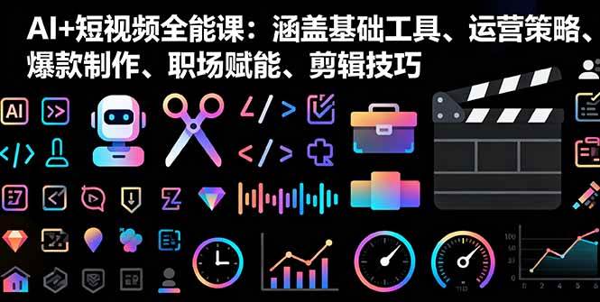 （16182期）AI+短视频全能课：涵盖基础工具、运营策略、爆款制作、职场赋能、剪辑技巧-DE云网创