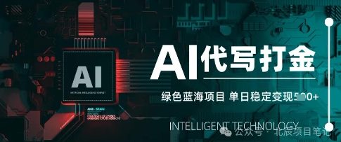 AI代写打金，单日稳定变现，绿色蓝海项目，主打长期稳定，快速变现-DE云网创
