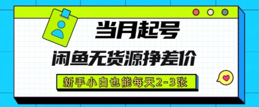 闲鱼无货源挣差价，新手小白也能当月出单起号-DE云网创
