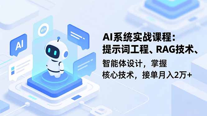 AI系统实战课程，提示词工程、RAG技术、智能体设计，掌握核心技术，接单月入2万+-DE云网创