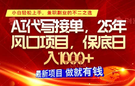 AI代写接单，多劳多得，单子接不完，保底日入1k+【揭秘】-DE云网创