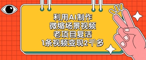 利用AI制作微缩场景视频，老项目复活，1条视频变现2k-DE云网创