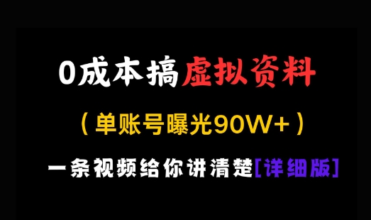0成本搞虚拟资料，一部手机，一天搞了几张，适合没门路的小白-DE云网创