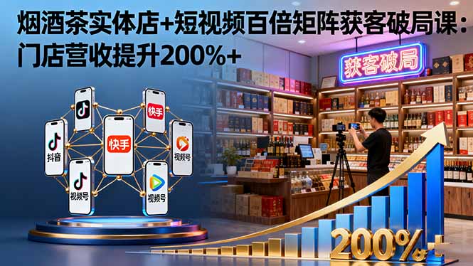 烟酒茶实体店+短视频百倍矩阵获客破局课:门店营收提升200%+插图 烟酒茶实体店+短视频百倍矩阵获客破局课:门店营收提升200%+插图