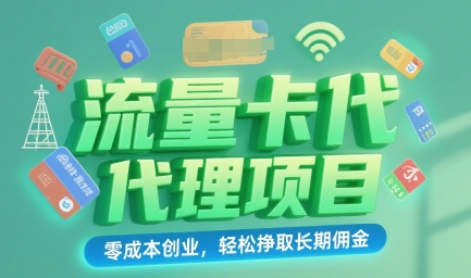 流量卡代理项目：零成本创业，轻松挣取长期佣金-DE云网创