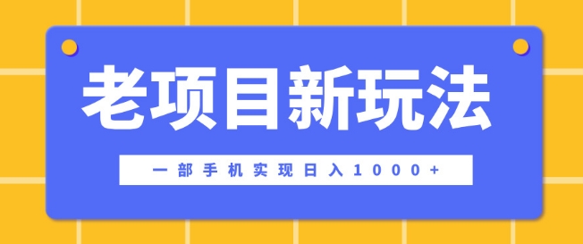 老项目新玩法，一部手机实现日入多张，在这个平台卖天涯神贴才是最正确的选择-DE云网创