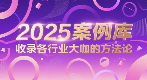 2025案例库，收录各行业大咖的方法论-DE云网创
