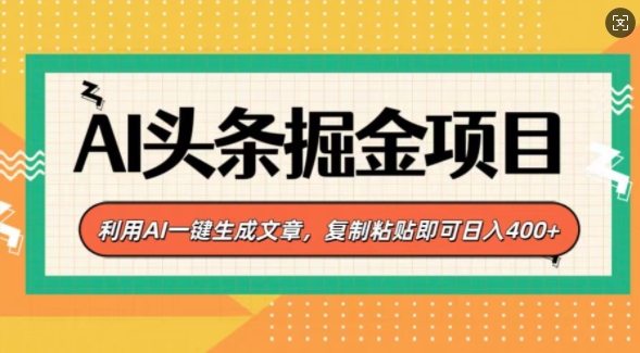 AI头条掘金项目，利用AI一键生成文章，复制粘贴即可日入4张-DE云网创
