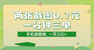 两张截图0.7元，一分钟三单，接单无上限，一部手机就能做，一天5张【揭秘】-DE云网创