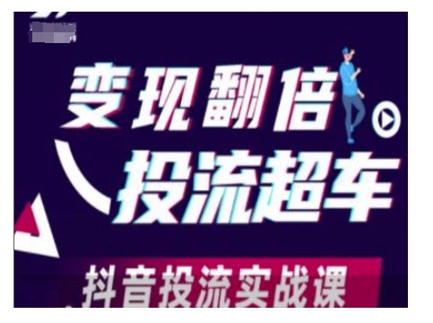 变现翻倍投流超车，抖音投流实战课-DE云网创
