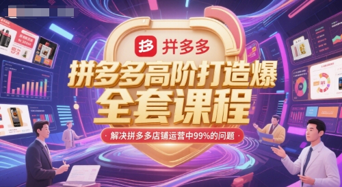 拼多多高阶打造爆款全套课程，解决拼多多店铺运营中99%的问题-DE云网创