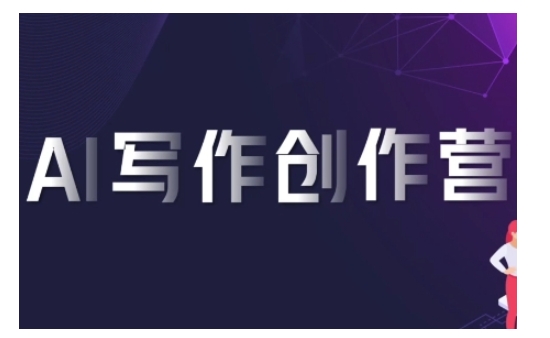 AI写作创作营，利用AI软件生成符合变现渠道，赚取平台佣金-DE云网创
