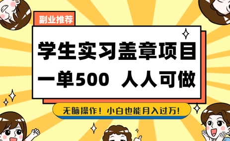 2025最新毕业生实习代挂，盖章项目，绿色可靠，人人可做，日入3张不成问题-DE云网创