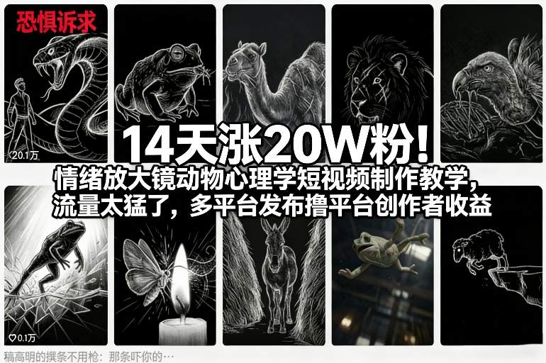 14天涨20W粉！情绪放大镜动物心理学短视频制作教学，流量太猛了，多平台发布撸平台创作者收益-DE云网创