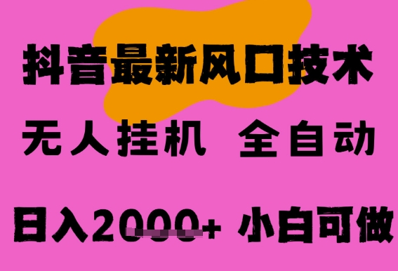 最新抖音无人直播挂G掘金，纯暴力项目，小白可玩，长期稳定，全自动运行日入2k+，可批量操作【揭秘】-DE云网创