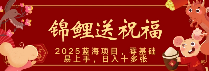 2025蓝海赛道锦鲤送祝福，保姆级教学，新跑法，小白也能轻松上手，可矩阵操作-DE云网创