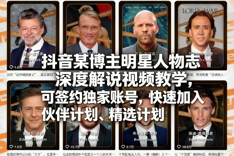 抖音某博主明星人物志深度解说视频教学，可签约独家账号，快速加入伙伴计划、精选计划-DE云网创
