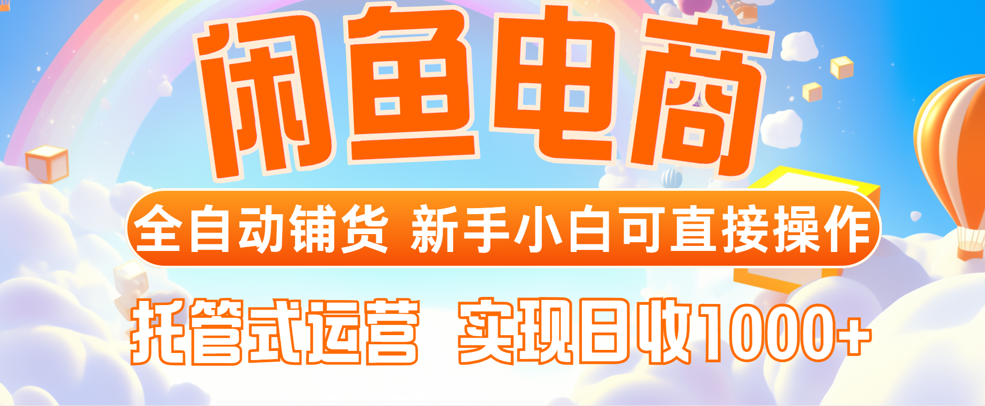 （14669期）闲鱼电商全自动铺货，新手小白可直接操作，托管式运营，日收1000+-DE云网创