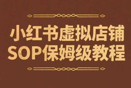 小红书虚拟店铺SOP保姆级教程，​通过在小红书开店卖学科类资料变现-DE云网创