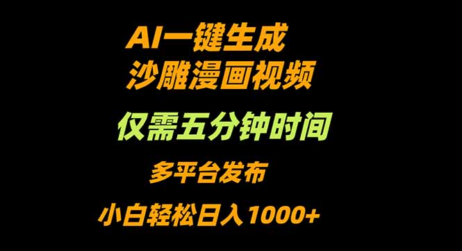 AI一键生成沙雕动漫视频，只需5分钟，小白轻松日入1000+-DE云网创